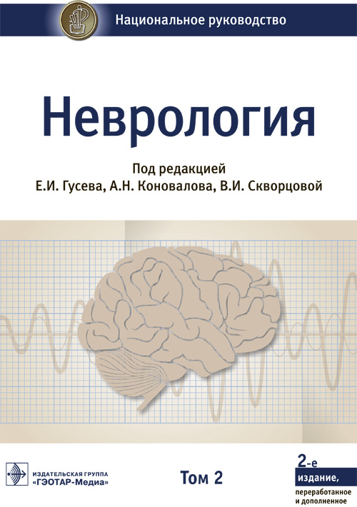 Неврология. Национальное руководство в 2-х томах. Том 2