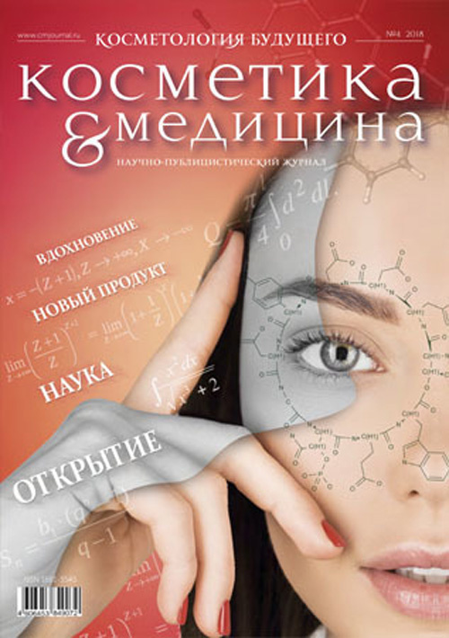 Косметика & Медицина 4/2018. Косметология будущего. Научно-публицистический журнал