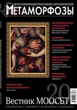 Метаморфозы. Научно-познавательный журнал о красоте, стиле и качестве жизни 2018/24