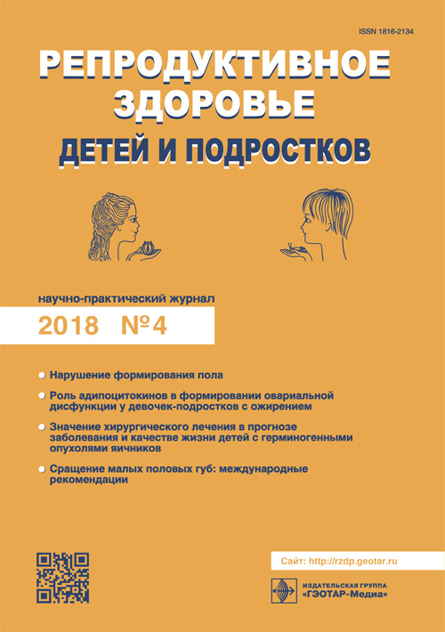 Репродуктивное здоровье детей и подростков 4/2018. Научно-практический журнал