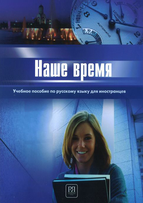 Наше время. Учебник по русскому языку для иностранцев (уценка 40)