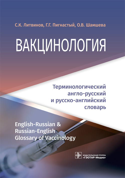 Вакцинология. Терминологический англо-русский и русско-английский словарь (уценка 70)