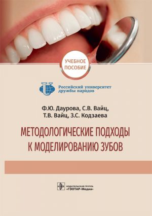 Методологические подходы к моделированию зубов