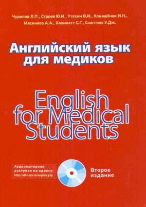 Английский язык для медиков