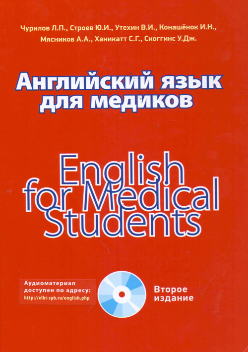Английский язык для медиков