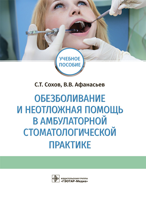 Обезболивание и неотложная помощь в амбулаторной стоматологической практике (уценка 40)