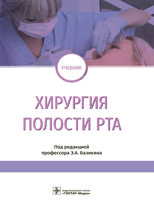 Хирургия полости рта. Учебник (уценка 70)