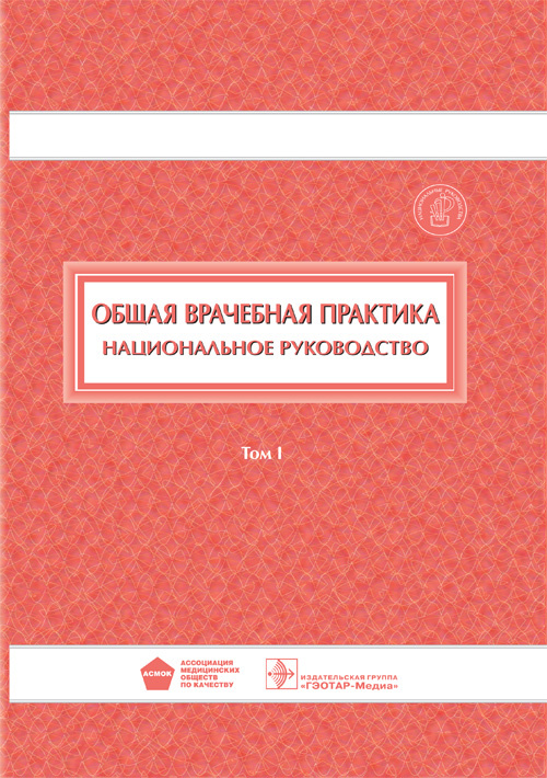 Общая врачебная практика. Национальное руководство в 2-х томах. Том 1 (уценка 70)