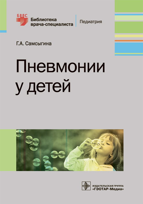 Пневмонии у детей (уценка 70)