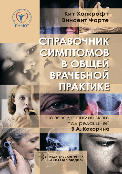 Справочник симптомов в общей врачебной практике (уценка 40)