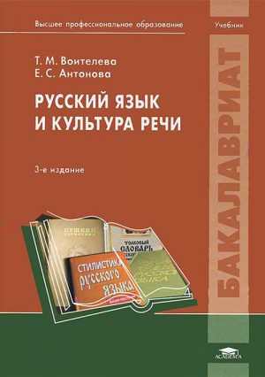 Учебник трофимова русский язык и культура речи