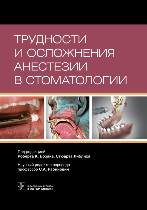 Трудности и осложнения анестезии в стоматологии (уценка 40)