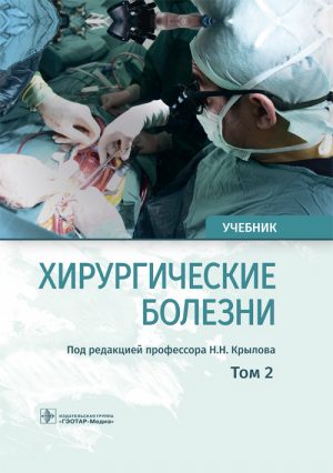 Хирургические болезни. Учебник в 2-х томах. Том 2