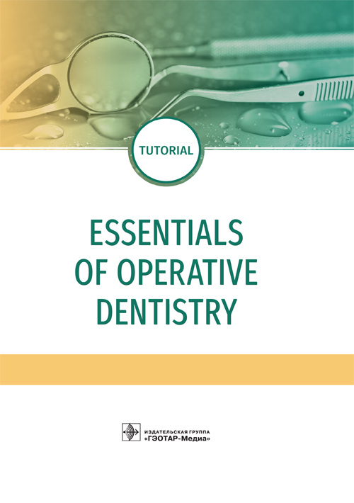 Essentials Of Operative Dentistry (уценка 70)