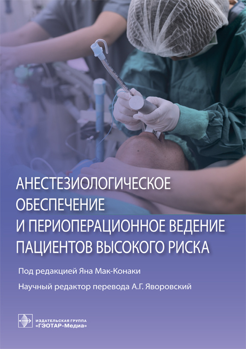 Анестезиологическое обеспечение и периоперационное ведение пациентов высокого риска
