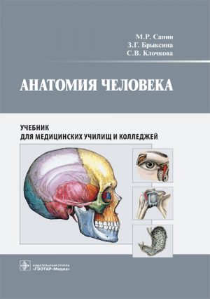Анатомия человека. Учебник