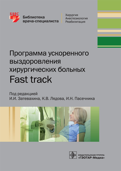 Программа ускоренного выздоровления хирургических больных. Fast Track. Библиотека врача-специалиста (уценка 70)