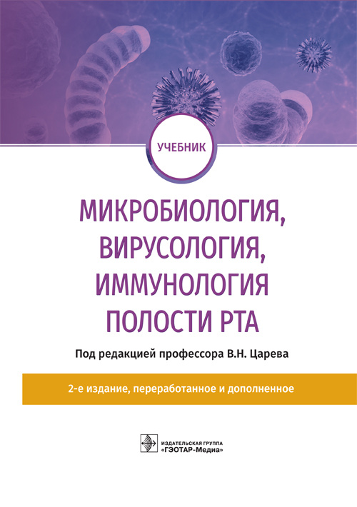Микробиология, вирусология, иммунология полости рта. Учебник (уценка 70)