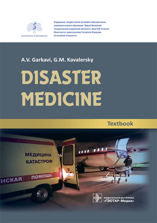 Disaster Medicine. Textbook
