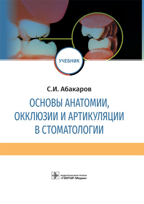 Основы анатомии, окклюзии и артикуляции в стоматологии. Учебник (уценка 40)