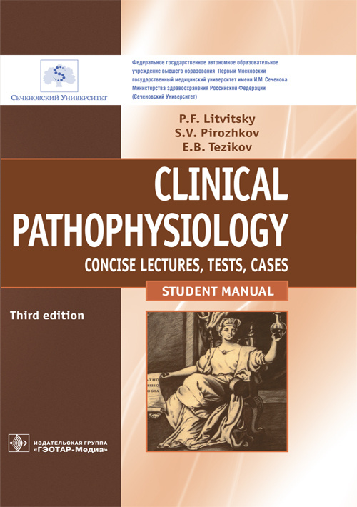 Clinical Pathophysiology. Concise Lectures, Tests, Cases (уценка 70)
