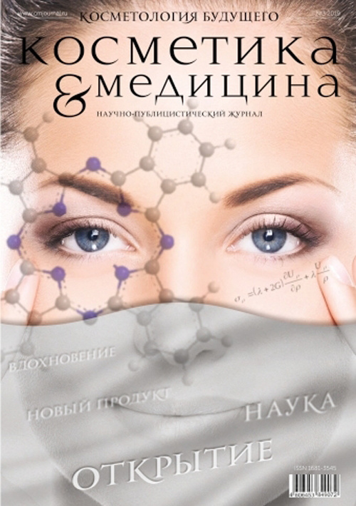 Косметика & Медицина 3/2019. Косметология будущего. Научно-публицистический журнал