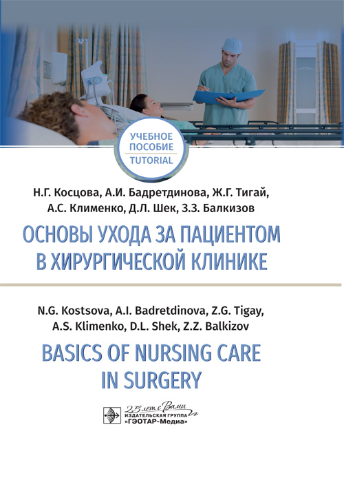 Основы ухода за пациентом в хирургической клинике. Basics Of Nursing Care In Surgery (уценка 40)