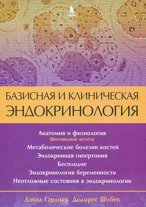 Базисная и клиническая эндокринология в 2 томах. Том 2