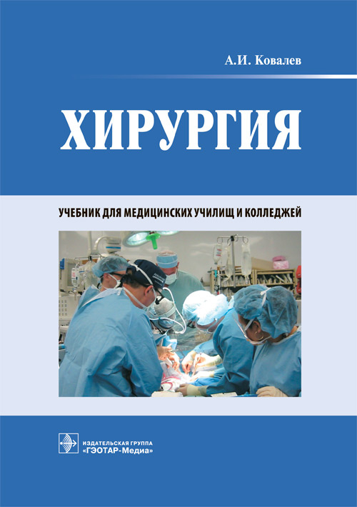 Хирургия. Учебник (уценка 70)