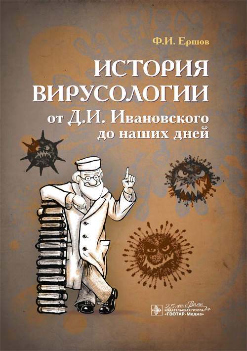 История вирусологии от Д.И. Ивановского до наших дней