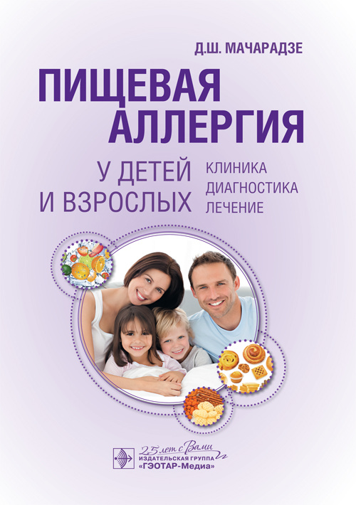 Пищевая аллергия у детей и взрослых . Клиника, диагностика, лечение (уценка 40)