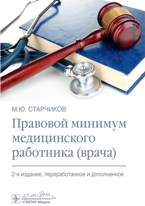 Правовой минимум медицинского работника (врача)