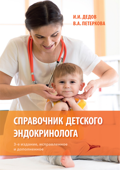 Справочник детского эндокринолога (уценка 40)