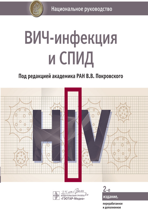 ВИЧ-инфекция и СПИД. Национальное руководство (уценка 40)