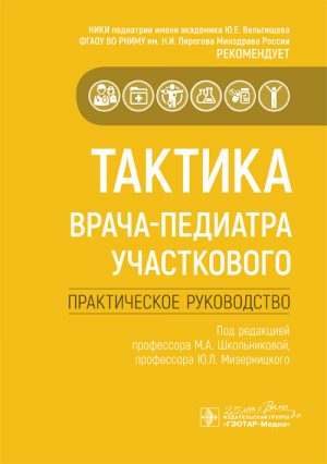 Тактика врача терапевта участкового практическое руководство