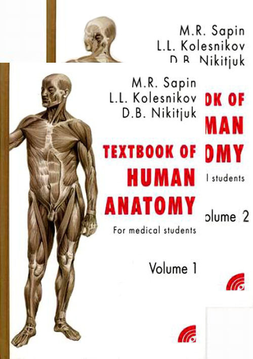 Анатомия человека. Учебное пособие в 2-х томах на английском языке. Textbook Of Human Anatomy. For Medical Students