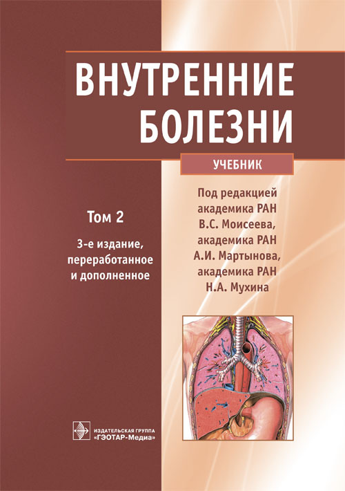 Внутренние болезни. Учебник в 2-х томах. Том 2 (уценка 40)