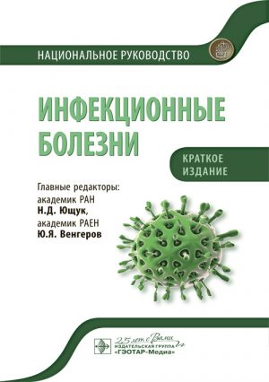 Инфекционные болезни. Национальное руководство. Краткое издание