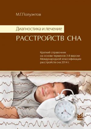 Диагностика и лечение расстройств сна
