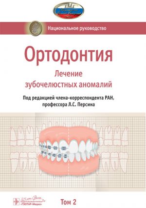 Ортодонтия. Национальное руководство в 2-х томах. Том 2. Лечение зубочелюстных аномалий