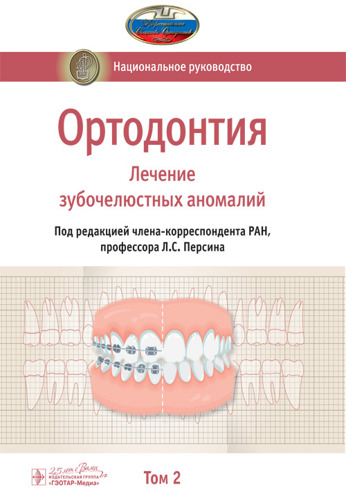 Ортодонтия. Национальное руководство в 2-х томах. Том 2. Лечение зубочелюстных аномалий (уценка 40)