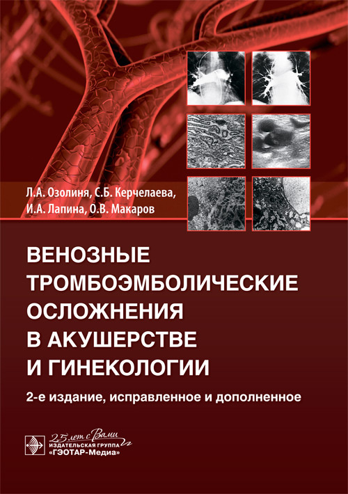 Венозные тромбоэмболические осложнения в акушерстве и гинекологии (уценка 70)