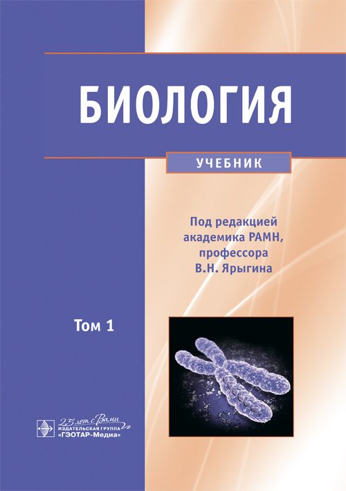 Биология. Учебник в 2-х томах. Том 1 (уценка 40)