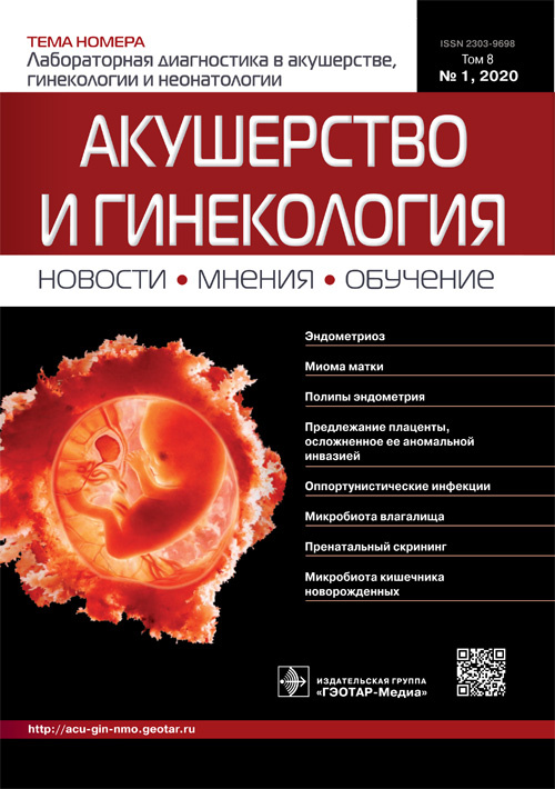 Акушерство и гинекология. Новости. Мнения. Обучение 1/2020. Журнал для непрерывного медицинского образования врачей