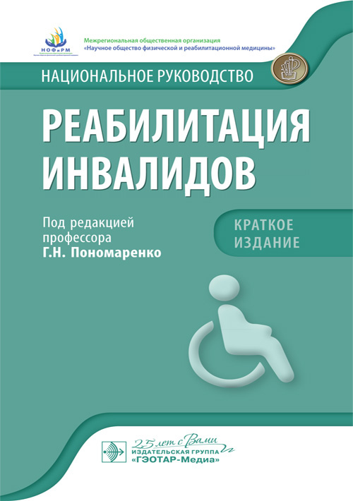 Реабилитация инвалидов. Национальное руководство. Краткое издание (уценка 40)