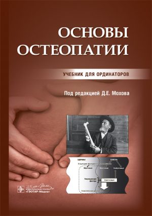 Основы остеопатии. Учебник