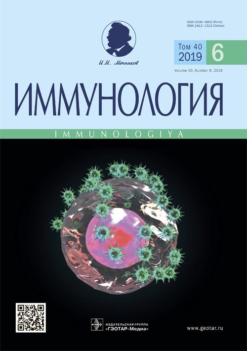Иммунология 6/2019. Научно-практический рецензируемый журнал
