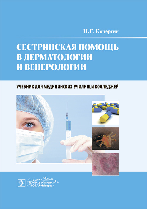 Сестринская помощь в дерматологии и венерологии. Учебник
