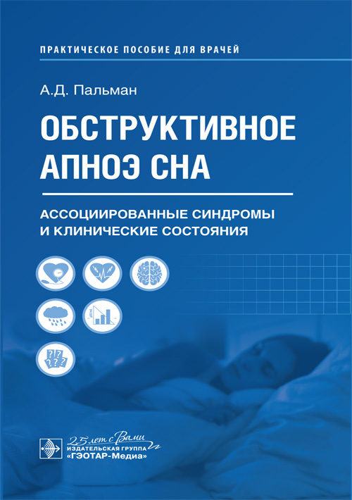 Обструктивное апноэ сна. Ассоциированные синдромы и клинические состояния (уценка 70)