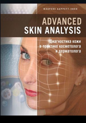 Advanced Skin Analysis. Диагностика кожи в практике косметолога и дерматолога